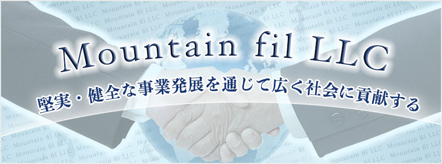 堅実・健全な事業発展を通じて広く社会に貢献します。